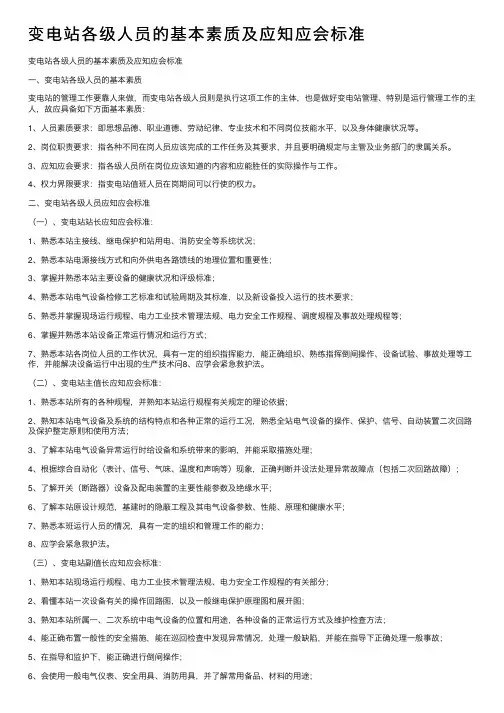 变电站各级人员的基本素质及应知应会标准