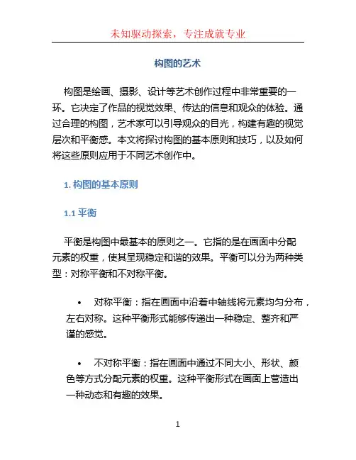 构图的艺术