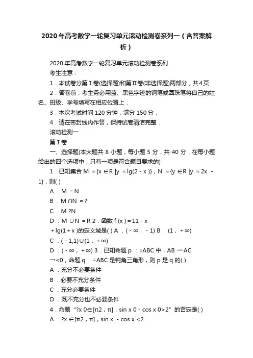 2020年高考数学一轮复习单元滚动检测卷系列一（含答案解析）