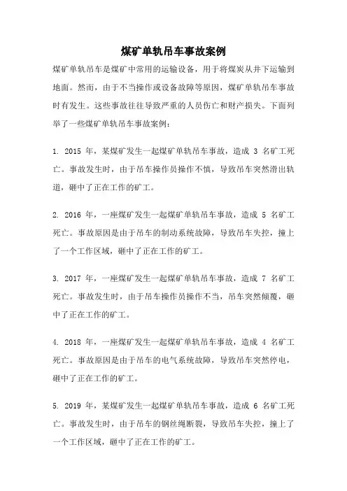 煤矿单轨吊车事故案例