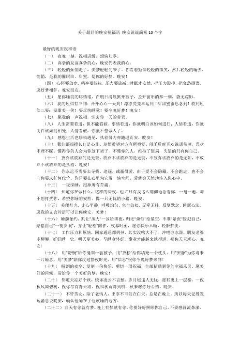 关于最好的晚安祝福语 晚安说说简短10个字20211016_一目斋