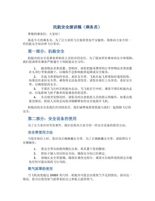 民航安全演讲稿(乘务员)