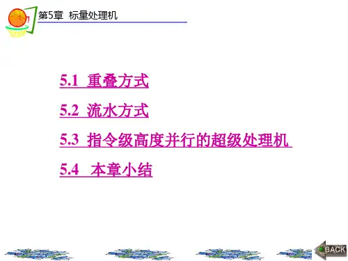 第5章-计算机系统结构(第五版)李学干