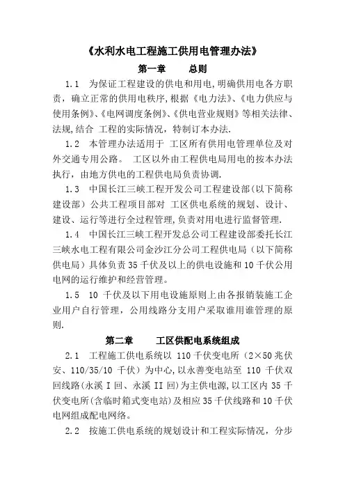 水利水电工程施工供用电管理办法