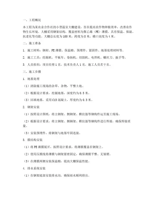 小型大棚建设安装施工方案
