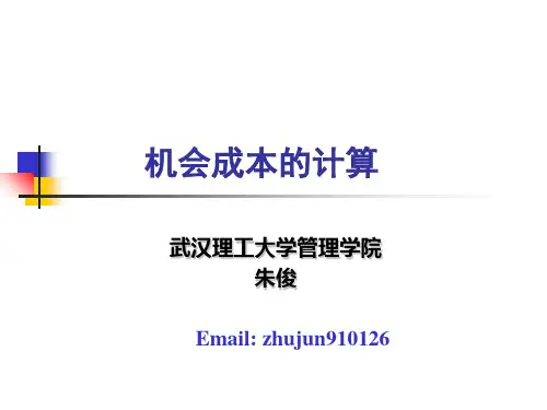 机会成本的计算