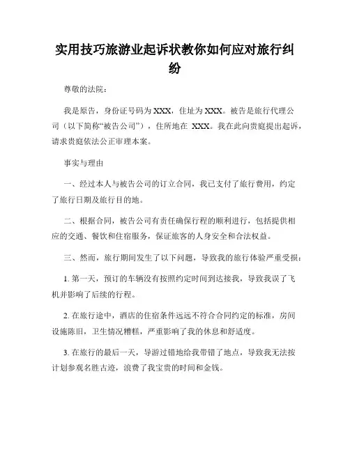 实用技巧旅游业起诉状教你如何应对旅行纠纷