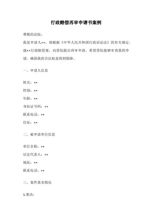 行政赔偿再审申请书案例
