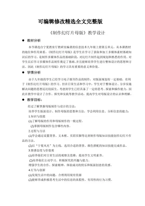 《制作幻灯片母版》教学设计精选全文完整版