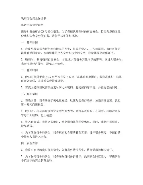 晚归宿舍安全保证书