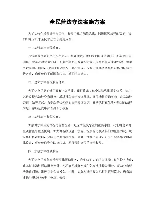 全民普法守法实施方案