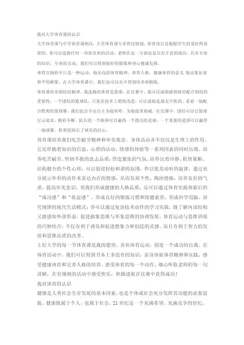 我对大学体育课的认识