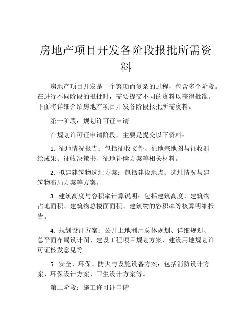 房地产项目开发各阶段报批所需资料