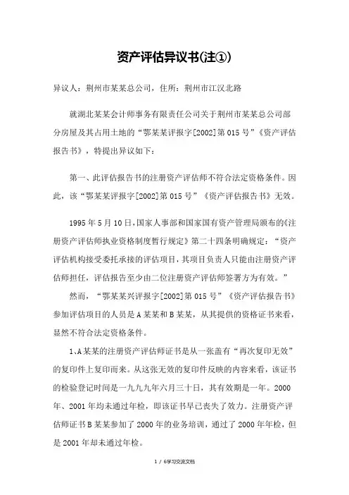 资产评估异议书(范本)