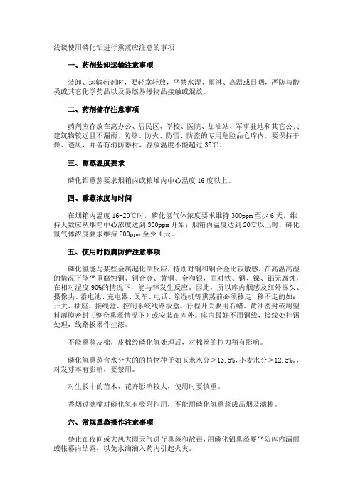浅谈使用磷化铝进行熏蒸应注意的事项