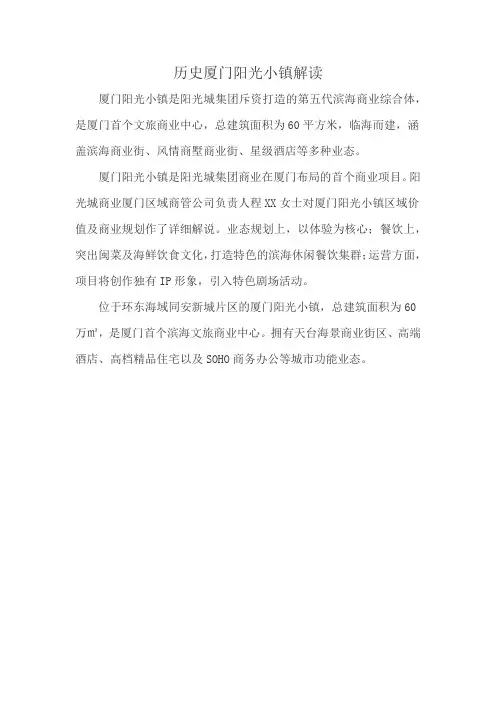历史厦门阳光小镇解读