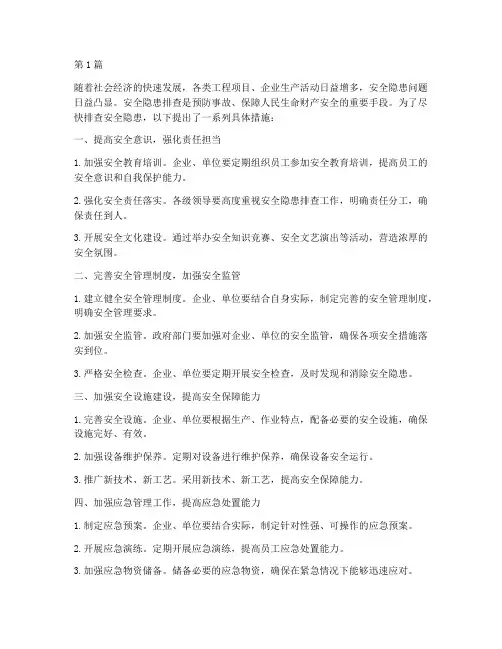 尽快排查安全隐患的措施(3篇)