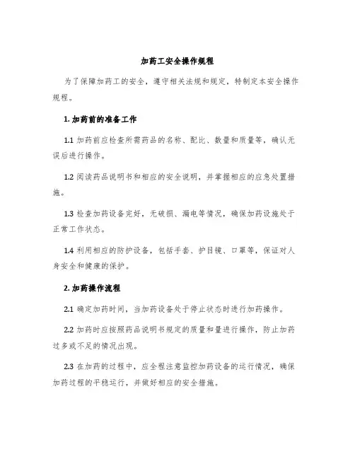 加药工安全操作规程