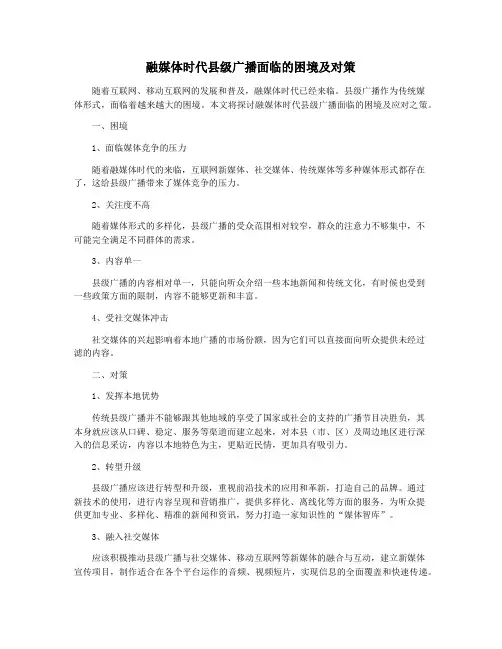 融媒体时代县级广播面临的困境及对策