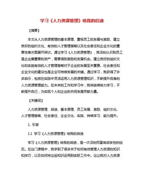 学习《人力资源管理》给我的启迪