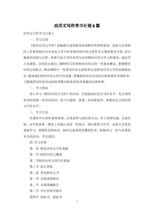 应用文写作学习计划8篇