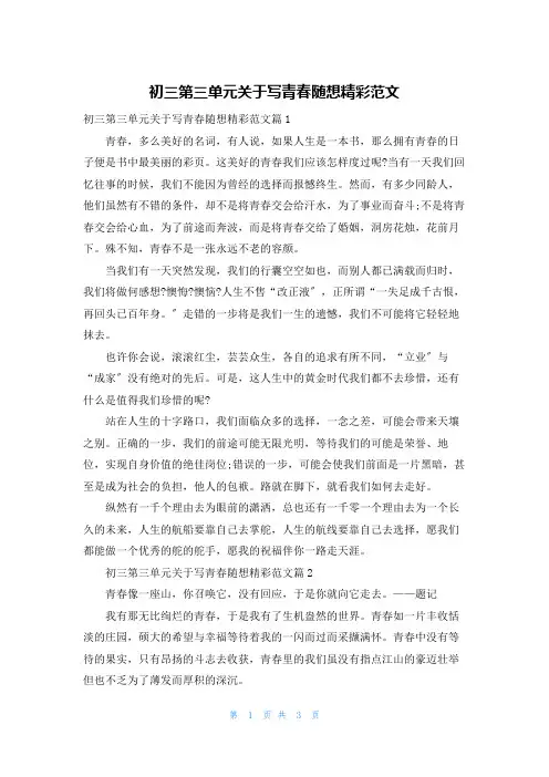 初三第三单元关于写青春随想精彩范文
