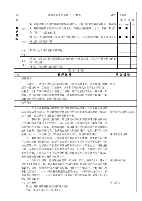 3.1《现代信息处理工具——计算机》【教案】