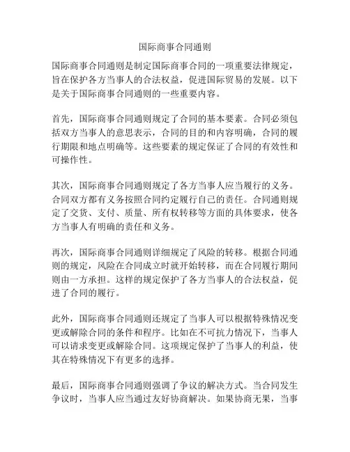 国际商事合同通则
