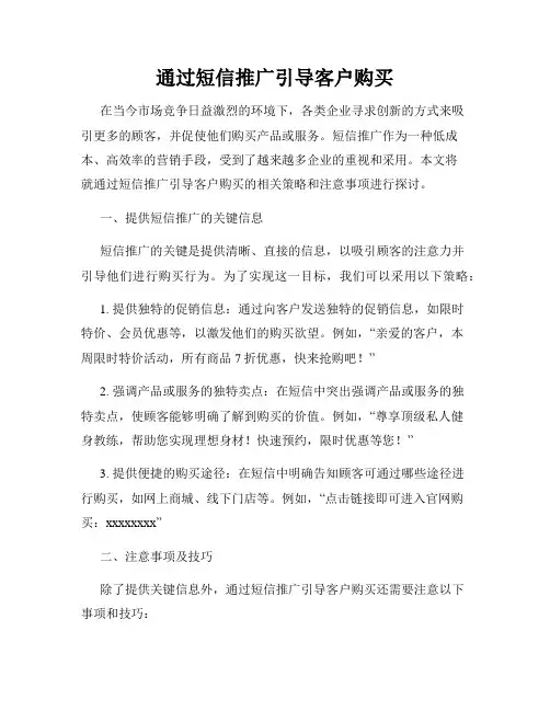 通过短信推广引导客户购买