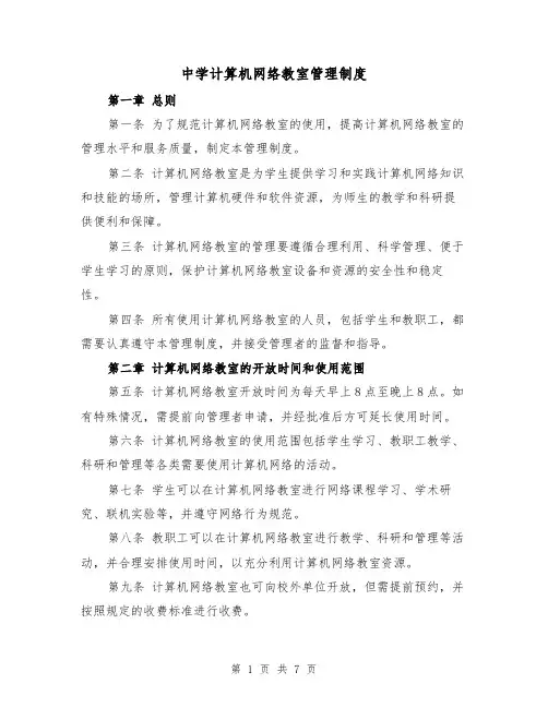 中学计算机网络教室管理制度（4篇）