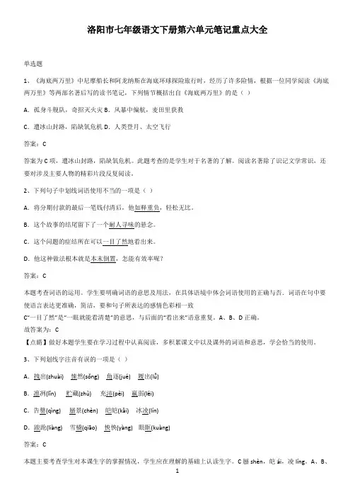 洛阳市七年级语文下册第六单元笔记重点大全