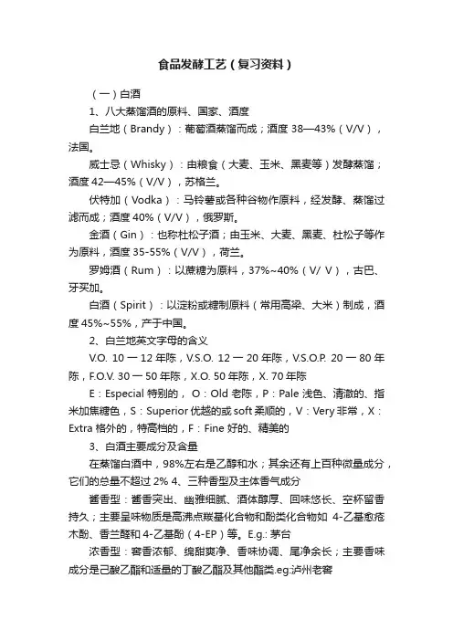 食品发酵工艺（复习资料）
