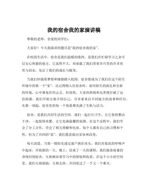 我的宿舍我的家演讲稿