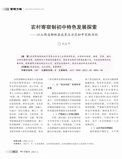农村寄宿制初中特色发展探索--以山西省柳林县成家庄示范初中实践为例