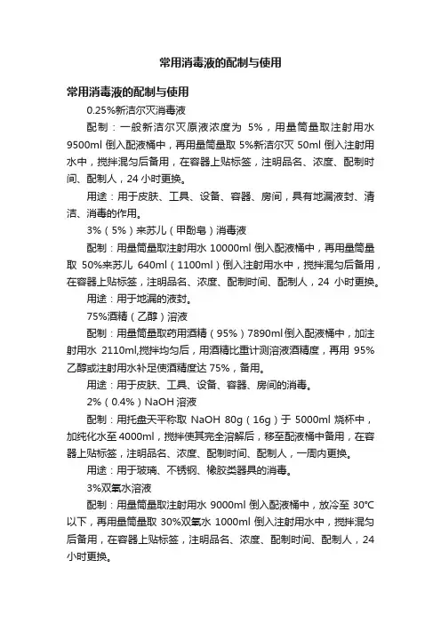 常用消毒液的配制与使用