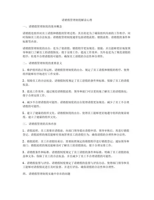请销假管理制度解读心得