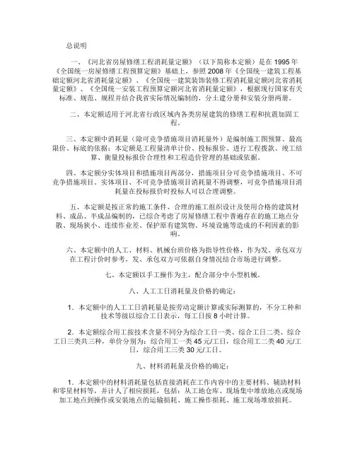 2009河北省房屋修缮土建工程消耗量定额说明(拆除部分).