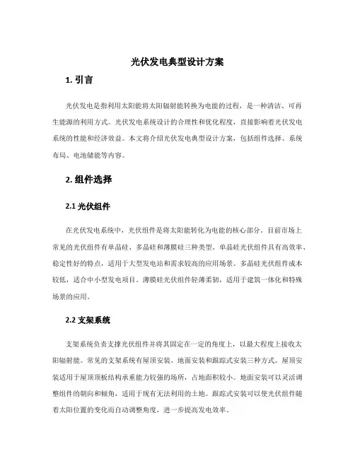 光伏发电典型设计方案