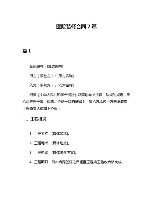 医院装修合同7篇