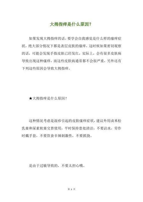 大拇指痒是什么原因？
