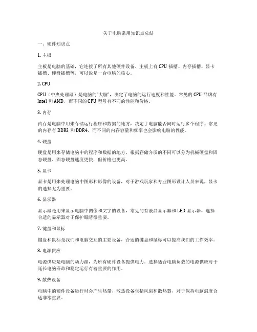 关于电脑常用知识点总结