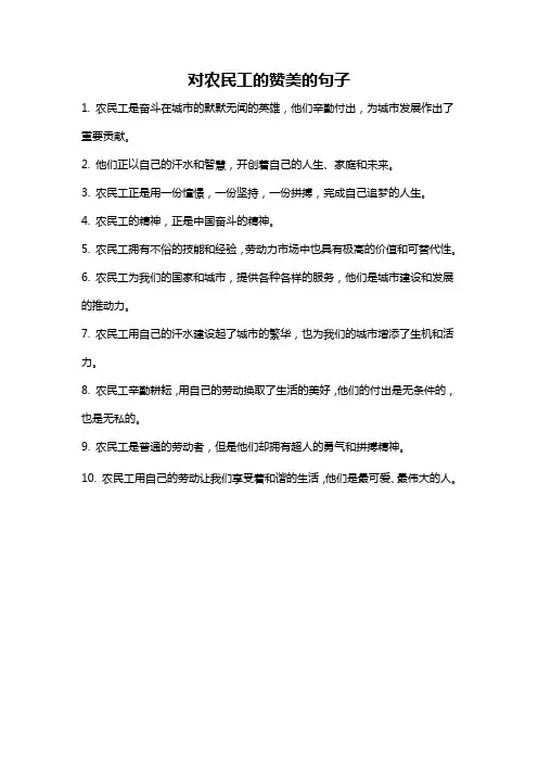 对农民工的赞美的句子