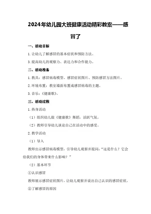 2024年幼儿园大班健康活动精彩教案感冒了精彩教案