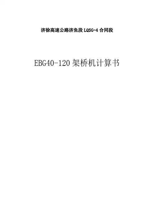 EBG40-120架桥机计算书讲解