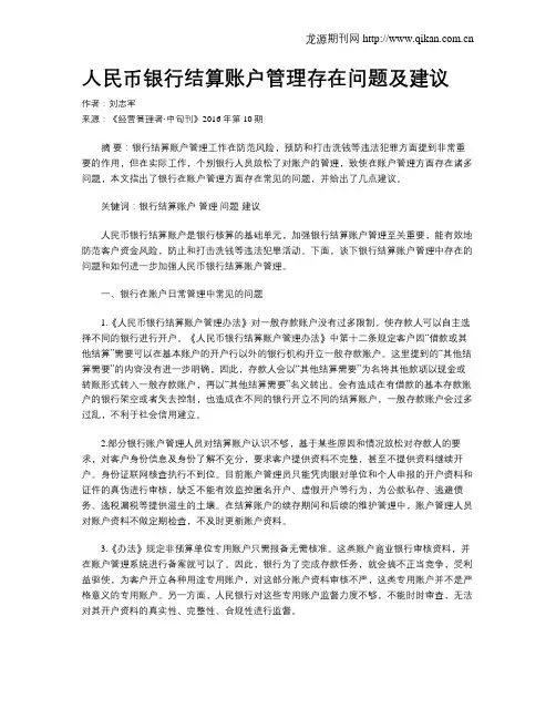 人民币银行结算账户管理存在问题及建议