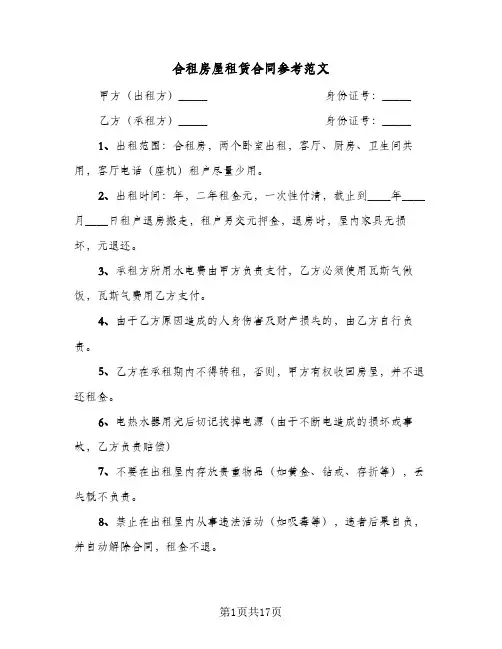 合租房屋租赁合同参考范文（5篇）