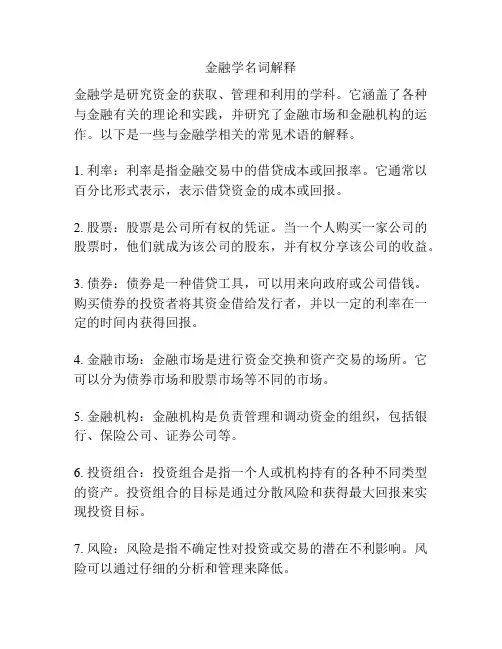 金融学名词解释