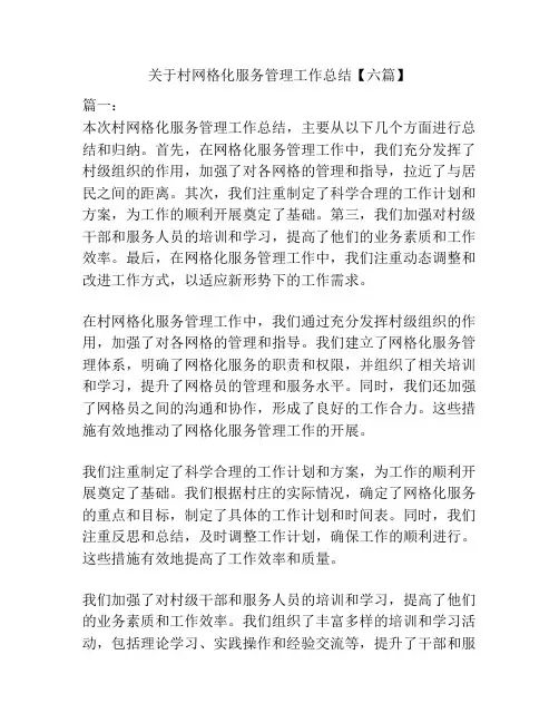 关于村网格化服务管理工作总结【六篇】