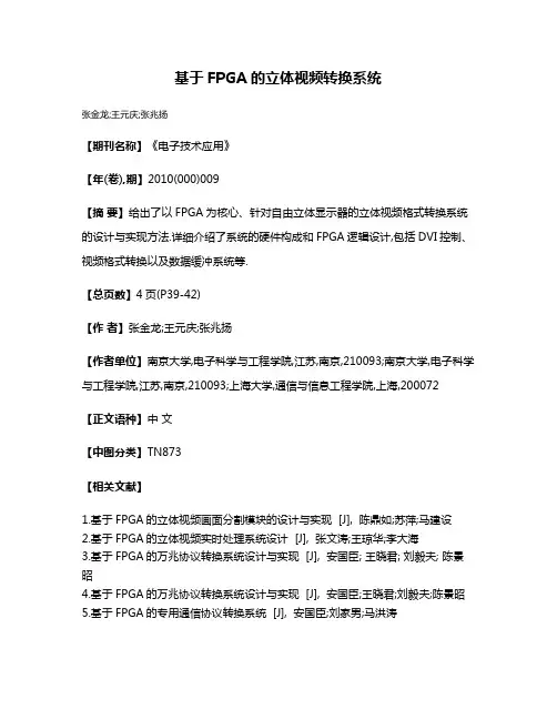 基于FPGA的立体视频转换系统