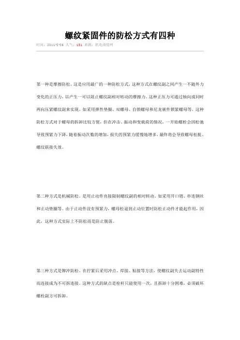螺纹紧固件的防松方式有四种